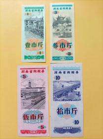 1978年湖南省购粮券四枚全套