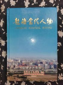 龙海当代人物 第一卷（一版一印仅1500册 精装521页.内容见描述