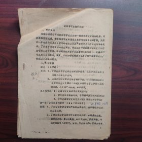 欧洲哲学史教学大纲（油印本，华东师范大学）