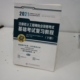 2021注册岩土工程师执业资格考试基础考试复习教程（下册）