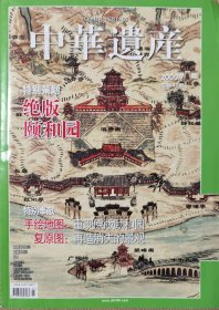 特别策划—绝版颐和园 手绘地图 复原图 中华遗产2009 年 7 月，总第 45 期