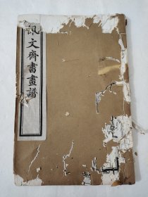 佩文斋书画谱一百卷(A):第一至七卷(第1~3册)。(品如图，请详参图片，此处不赘述)。