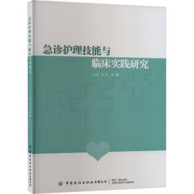 急诊护理技能与临床实践研究