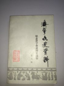 济宁文史资料第六辑(纪念济宁解放四十周年)