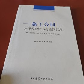 施工合同法律风险防范与合同管理