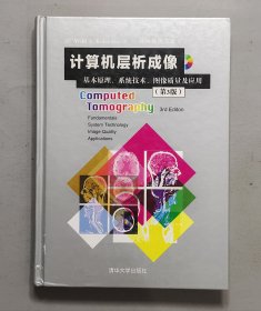 计算机层析成像：基本原理、系统技术、图像质量及应用（第3版） 无光盘