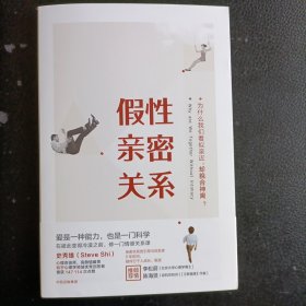 假性亲密关系：为什么我们看似亲近，却貌合神离？