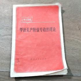 【学习文选】《学好无产阶级专政的理论》，内容丰富，带毛主席语录，品相好！