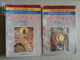 连环画:世界神话话库第1第5册合售(可单售)