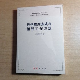 哲学思维方式与领导工作方法