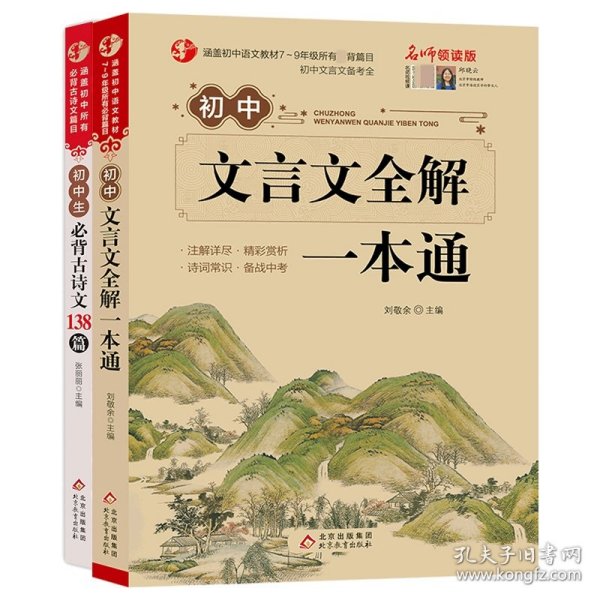 初中文言文全解一本通+初中生必背古诗文138篇共2册 9787570436354 张丽丽/主编 北京教育