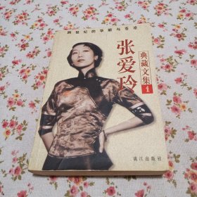 张爱玲 典藏文集（1） 漓江出版社 2002年一版一印