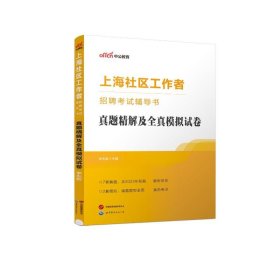 中公版·上海社区工作者招聘考试辅导书：真题精解及全真模拟试卷