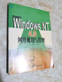 Windows NT 4.0 网络规划与管理