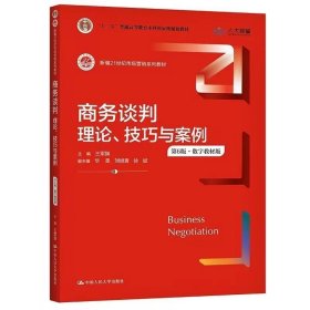 商务谈判：理论、技巧与案例（第6版）（新编21世纪市场营销系列教材；）