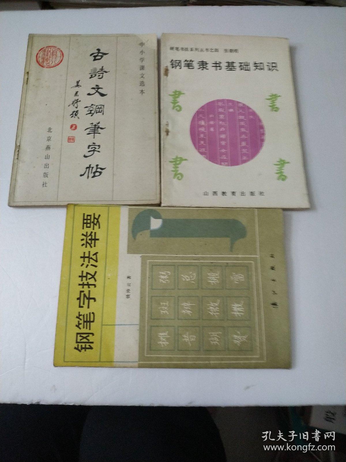 钢笔字帖3本(如图)