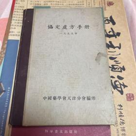 协定处方手册1955年