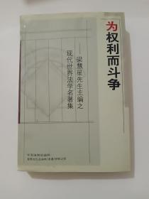 为权利而斗争：梁慧星先生主编之现代世界法学名著集