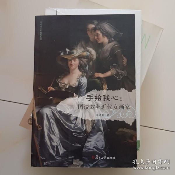 李述鸿艺术随笔系列·手绘我心：图说欧洲近代女画家