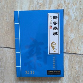 新学堂歌2cd