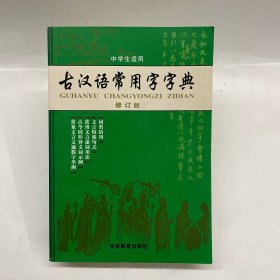 古汉语常用字字典（修订版）
