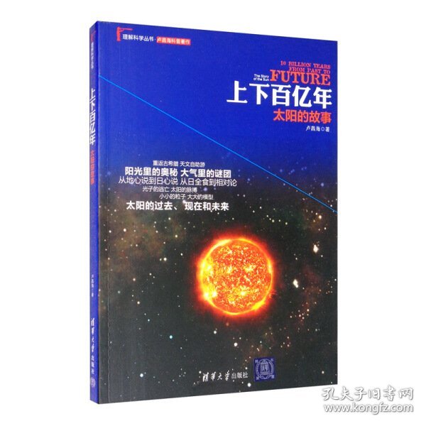 理解科学丛书·上下百亿年：太阳的故事