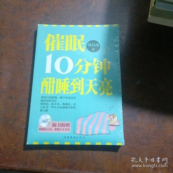 催眠10分钟，酣睡到天亮