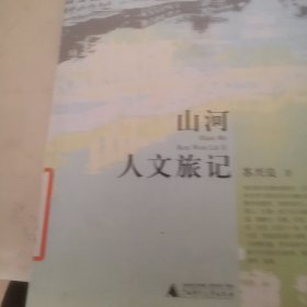 山河人文旅记