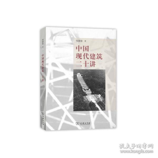 中国现代建筑二十讲