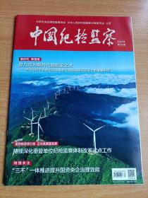 中国纪检监察2021年第20期