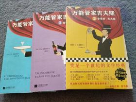 万能管家吉夫斯（笑足一个世纪的文学经典）：1、2、3 共3本合售