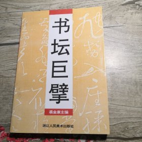 书坛巨擘