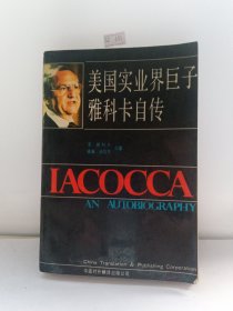 美国实业界巨子雅科卡自传