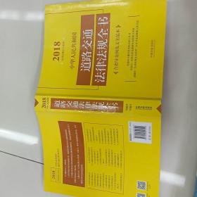 中华人民共和国道路交通法律法规全书（含指导案例及文书范本）（2018年版）