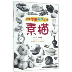 【假一罚四】素描/儿童学画起步丛书