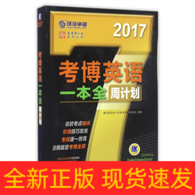 考博英语一本全周计划(2017)/英语周计划系列丛书