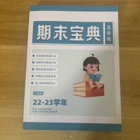 五年级期末宝典升级版22-23学年