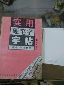 实用硬笔字字帖。