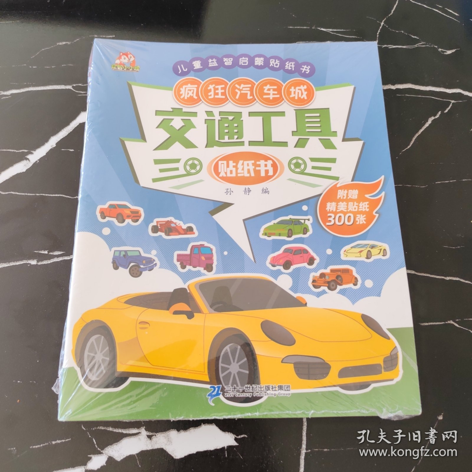 交通工具贴纸书（套装全8册）全脑开发工程车汽车儿童益智游戏幼儿注意力专注力训练趣味贴贴书