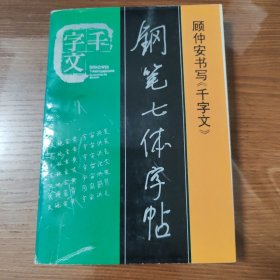 顾仲安书写《千字文》钢笔七体字