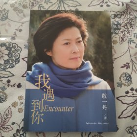 我遇到你【敬一丹签名钤印本】