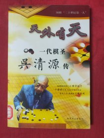 天外有天：一代棋圣吴清源传