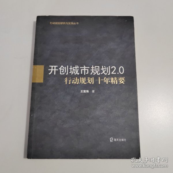 开创城市规划2.0：行动规划十年精要