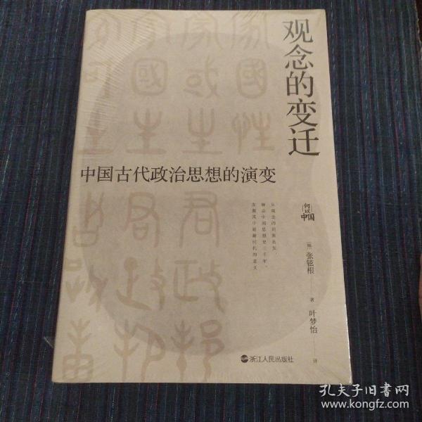 何以中国·观念的变迁：中国古代政治思想的演变