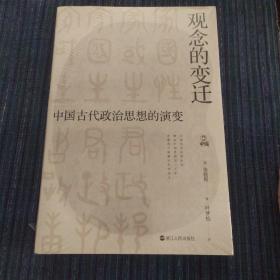 何以中国·观念的变迁：中国古代政治思想的演变