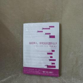 我的男人，你究竟在想什么？：一本幸福女人必读的“男人书”！