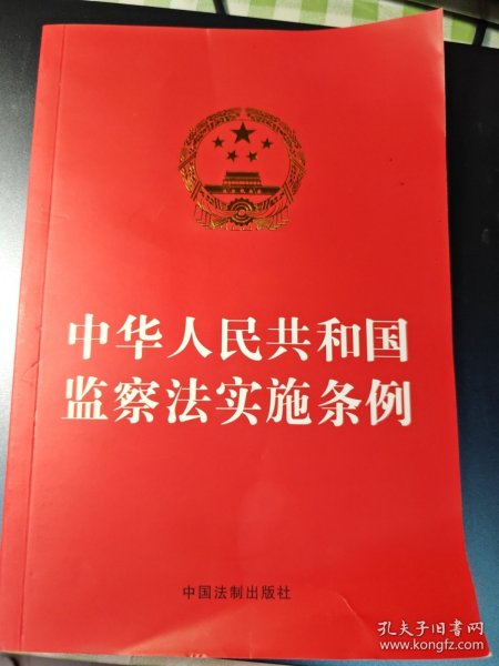 中华人民共和国监察法实施条例（32开红皮）