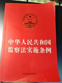 中华人民共和国监察法实施条例（32开红皮）