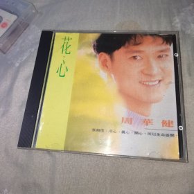 CD 花心 周华健