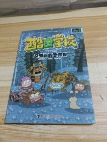 酷虫学校科普漫画系列·杂虫班的恐怖夜